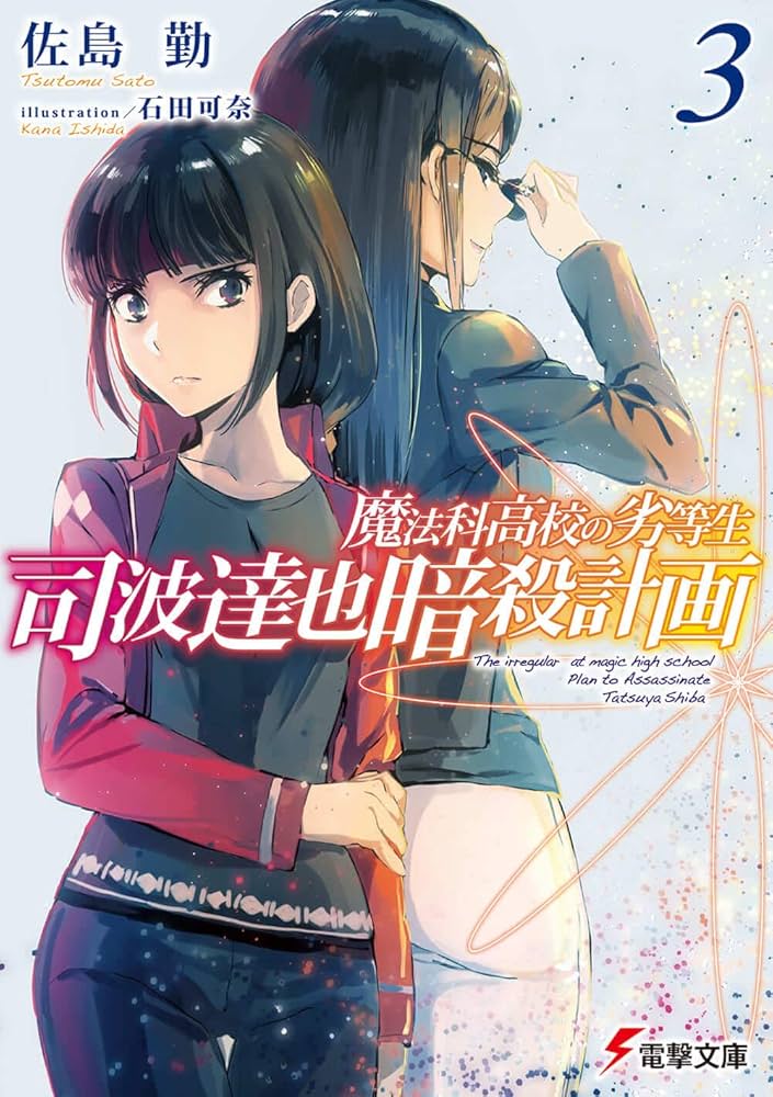 Amazon.co.jp: 魔法科高校の劣等生 司波達也暗殺計画(3) (電撃